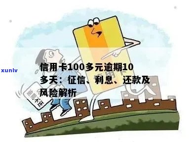 信用卡100多元逾期10多天：、忘记还款、申诉不通过及可能影响。