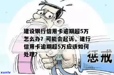 建设信用卡逾期60天会被起诉吗？如何处理？