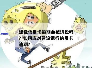 建设信用卡逾期60天会被起诉吗？如何处理？