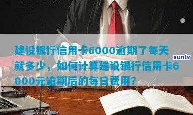 新建设银行信用卡6000逾期未还款，每日罚息计算方式解析