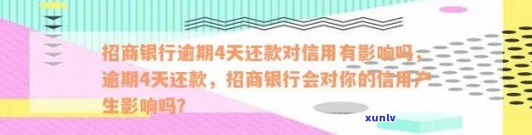 招行信用卡逾期还款4天可能产生的信用影响：、贷款和信用卡申请