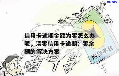 信用卡额度逾期降至零，如何应对？这里有全面的解决 *** ！