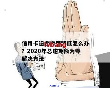 信用卡额度逾期降至零，如何应对？这里有全面的解决 *** ！