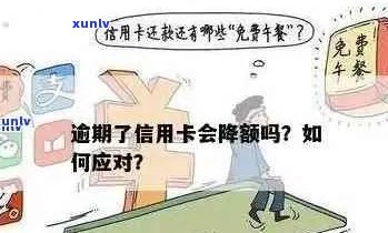 逾期信用卡还款后，额度是否会降低？了解影响因素及应对策略