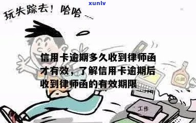 逾期未还款信用卡的法律后果及可能的律师函时间