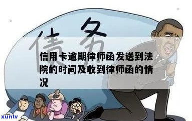 逾期未还款信用卡的法律后果及可能的律师函时间