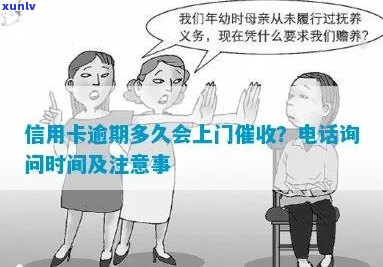 '欠信用卡多久会上门：债务人需了解逾期时间与处理流程'