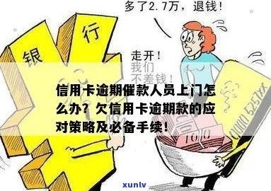 '欠信用卡多久会上门：债务人需了解逾期时间与处理流程'