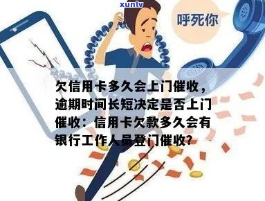 '欠信用卡多久会上门：债务人需了解逾期时间与处理流程'