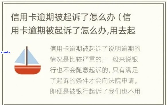 信用卡逾期还款时间到了会被起诉吗？如何避免信用卡逾期诉讼风险？