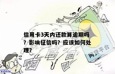 信用卡还款逾期四天会影响吗？怎么办？