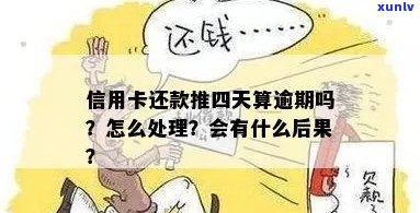 信用卡还款逾期四天有影响吗？怎么办？