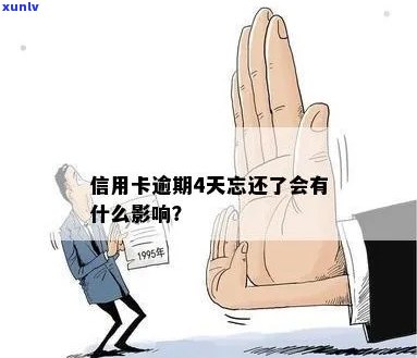 信用卡还款逾期四天有影响吗？怎么办？