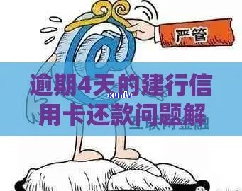 信用卡逾期四天后果严重，如何解决还款问题？