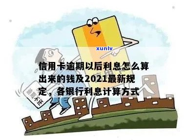 2021年信用卡逾期利息计算 *** ：各银行信用卡逾期利息如何计算？