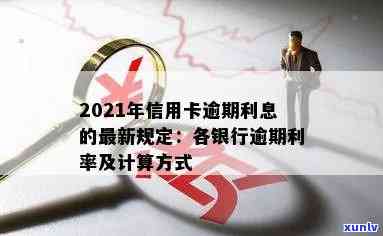 2021年信用卡逾期利息计算 *** ：各银行信用卡逾期利息如何计算？