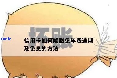 信用卡逾期怎么免息