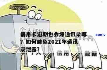 2021年信用卡逾期后果：是否会泄露通讯录？如何避免并解决逾期问题？