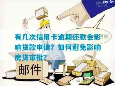 信用卡逾期记录对房贷申请的影响及解决方案全解析：如何避免影响贷款批准？