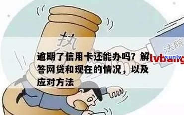 信用卡逾期后能否转向网贷？详解解决 *** 和注意事项