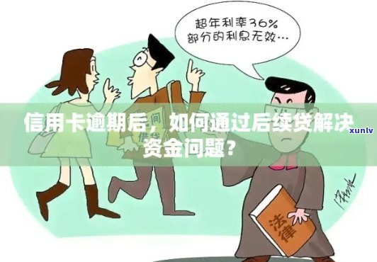 信用卡逾期后如何寻求其他贷款渠道以解决资金问题？