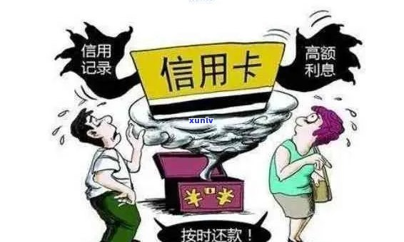 信用卡逾期还款风险与解决方案：如何安全