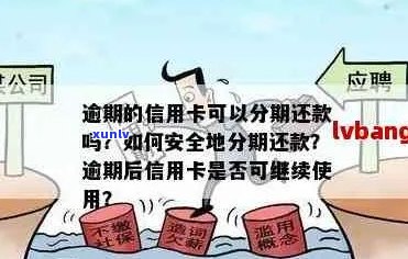 信用卡逾期可以吗安全吗？可靠吗？