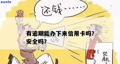 信用卡逾期可以吗安全吗？可靠吗？