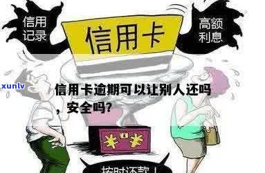 信用卡逾期可以吗安全吗？可靠吗？