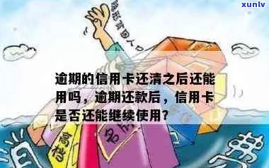 逾期信用卡还款后，是否可以继续使用？