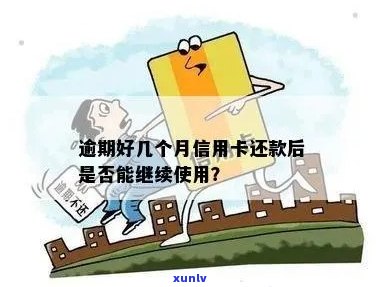 逾期信用卡还款后，是否可以继续使用？