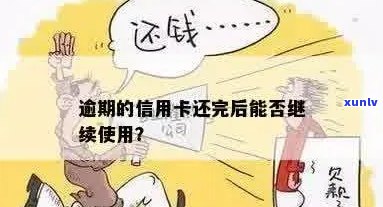 逾期信用卡还款后，是否可以继续使用？