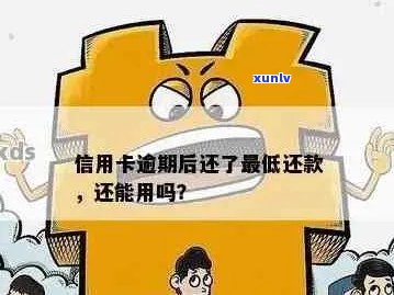 逾期信用卡还款后，是否可以继续使用？