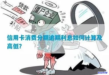 信用卡分期逾期怎么计算利息：完整指南与解答