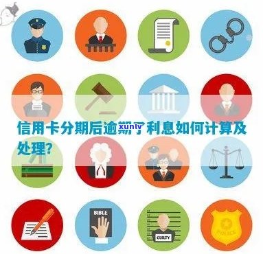 信用卡分期逾期怎么计算利息：完整指南与解答