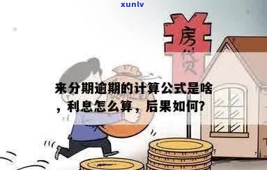 分期逾期了怎么计算： 利息、还款金额与公式解析