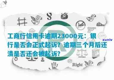 工商行信用卡逾期23000元：起诉可能性、解冻 *** 及还款后是否还有诉讼