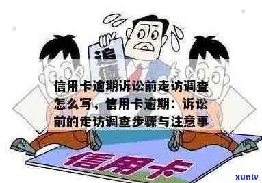 信用卡逾期走访调查后什么时间起诉：有效策略与注意事项