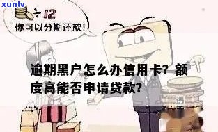 逾期黑户能办信用卡