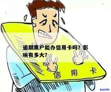 逾期黑户能办信用卡