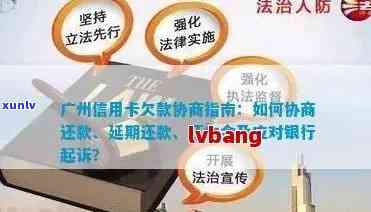 广发信用卡逾期：解决流程、逾期时间与利息计算，以及起诉风险