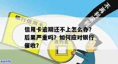 信用卡逾期不还严重吗怎么办