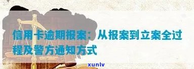 信用卡逾期报案处理全流程及相关注意事项