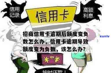 招行信用卡逾期还款：为何显示负额？