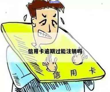 信用卡逾期被注销后，是否还需要还款？