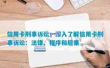 信用卡刑事诉讼相关问题全面解决：法律程序、案例分析、应对措与注意事项