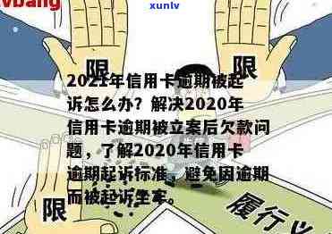 '2020年信用卡逾期被起诉立案后解决办法：新规定与应对策略'