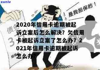 '2020年信用卡逾期被起诉立案后解决办法：新规定与应对策略'