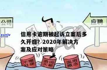 '2020年信用卡逾期被起诉立案后解决办法：新规定与应对策略'