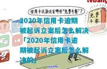 '2020年信用卡逾期被起诉立案后解决办法：新规定与应对策略'